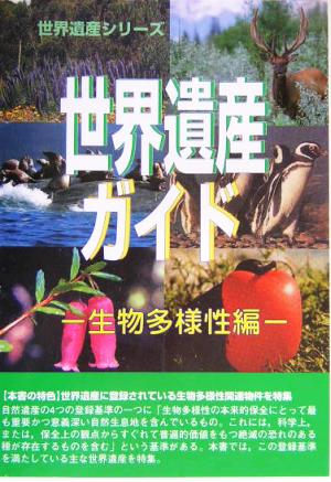 世界遺産ガイド 生物多様性編(生物多様性編) 世界遺産シリーズ