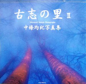中條均紀写真集 古志の里(2)