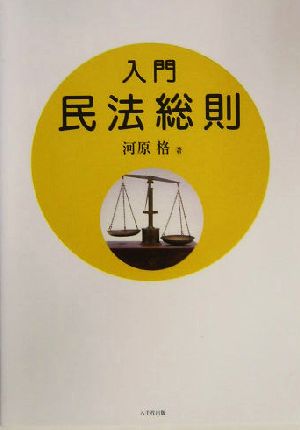 入門 民法総則