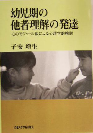 幼児期の他者理解の発達 心のモジュール説による心理学的検討