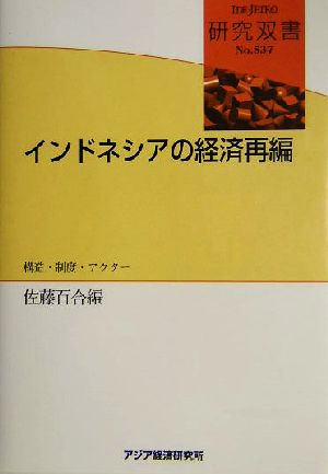 インドネシアの経済再編構造・制度・アクター研究双書no.537