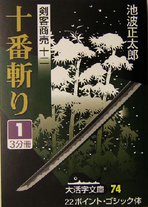 剣客商売 十二 十番斬り(1) 大活字文庫