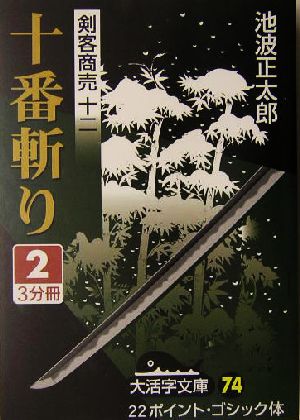 剣客商売 十二 十番斬り(2) 大活字文庫