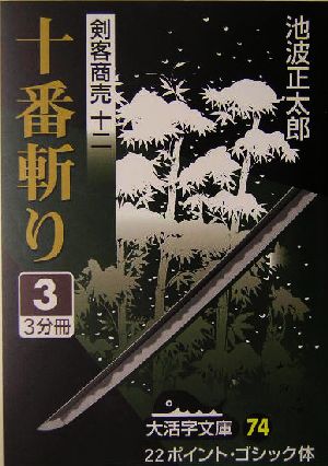 剣客商売 十二 十番斬り(3) 大活字文庫