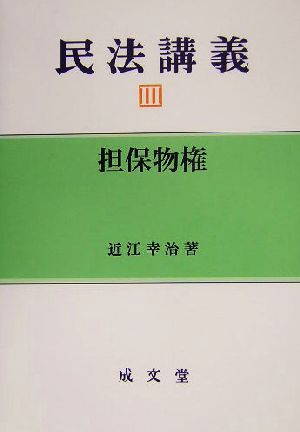 民法講義(3) 担保物権