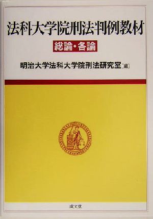 法科大学院刑法判例教材 総論・各論 総論・各論