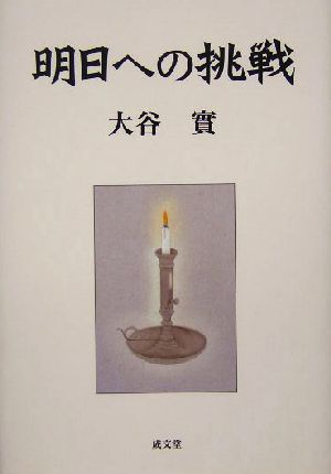 明日への挑戦