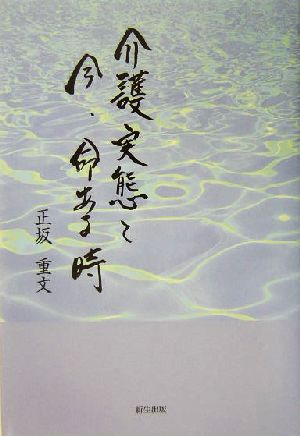 介護実態と今、命ある時