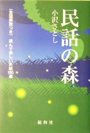 民話の森 全話解説つき 読んで楽しい民話100選