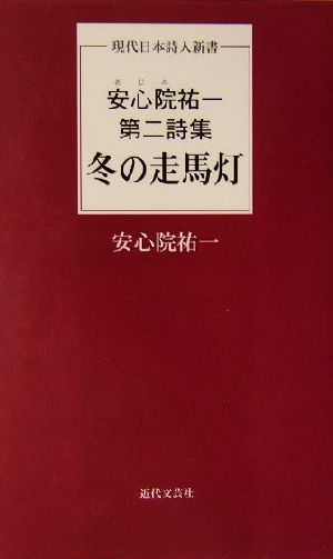 冬の走馬灯 安心院祐一第二詩集 現代日本詩人新書