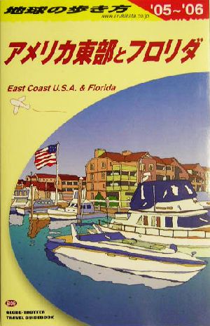 アメリカ東部とフロリダ(2005～2006年版) 地球の歩き方B09