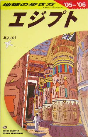 エジプト(2005～2006年版) 地球の歩き方E02