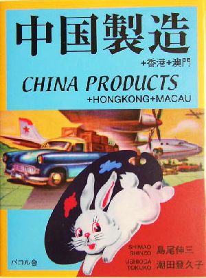 中国製造 CHINA PRODUCTS