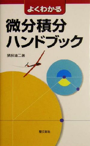 よくわかる微分積分ハンドブック