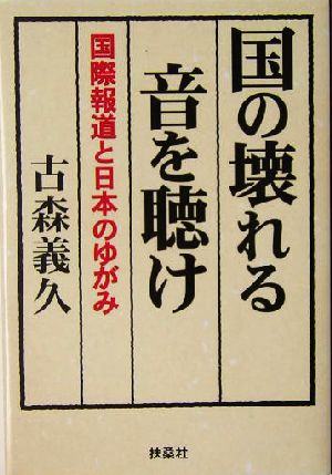 国の壊れる音を聴け 国際報道と日本のゆがみ 扶桑社文庫