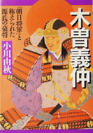 木曽義仲 「朝日将軍」と称えられた源氏の豪将 PHP文庫