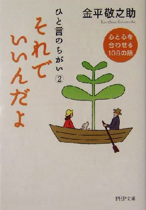 ひと言のちがい(2) 心と心を合わせる108の話-それでいいんだよ PHP文庫ひと言のちがい2