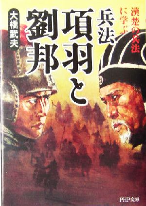 兵法 項羽と劉邦 漢楚の兵法に学ぶ PHP文庫