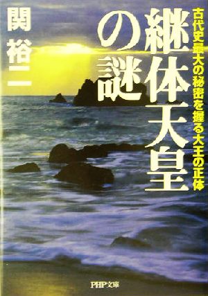 継体天皇の謎 古代史最大の秘密を握る大王の正体 PHP文庫