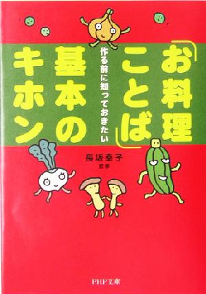 「お料理ことば」基本のキホン 作る前に知っておきたい PHP文庫