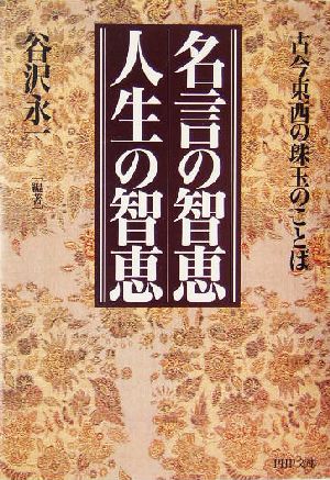 名言の智恵 人生の智恵 古今東西の珠玉のことば PHP文庫