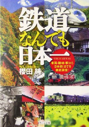 鉄道なんでも日本一 車両・路線・駅から「日本初」までを徹底調査！ PHP文庫