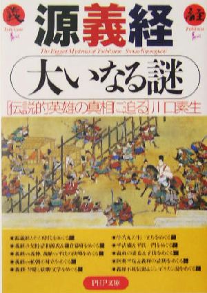 源義経 大いなる謎 伝説的英雄の真相に迫る PHP文庫