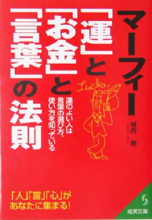 マーフィー「運」と「お金」と「言葉」の法則 運のよい人は言葉の選び方、使い方を知っている 成美文庫