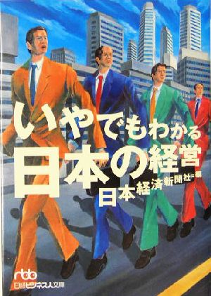 いやでもわかる日本の経営 日経ビジネス人文庫