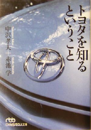 トヨタを知るということ 日経ビジネス人文庫