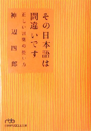 その日本語は間違いです 正しい言葉の使い方 日経ビジネス人文庫