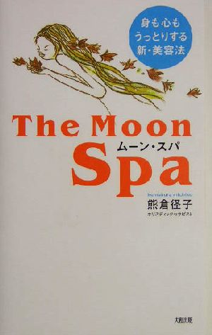 The Moon Spaムーン・スパ 身も心もうっとりする新・美容法