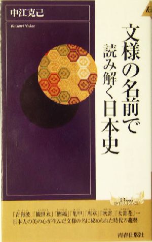 文様の名前で読み解く日本史 青春新書INTELLIGENCE