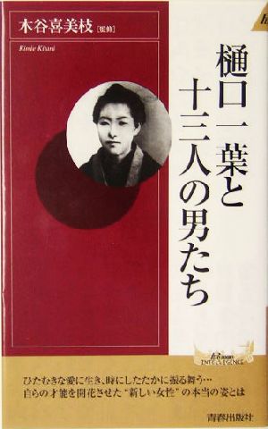 樋口一葉と十三人の男たち 青春新書INTELLIGENCE