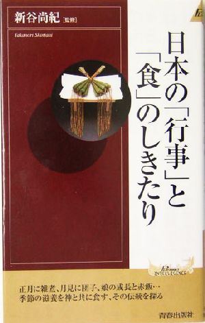 日本の「行事」と「食」のしきたり青春新書INTELLIGENCE