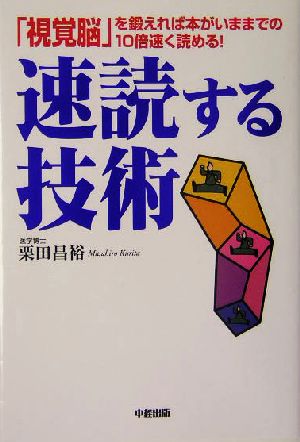 速読する技術 「視覚脳」を鍛えれば本がいままでの10倍速く読める！