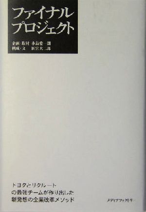 ファイナルプロジェクト トヨタとリクルートの最強チームが作り出した新発想の企業改革メソッド