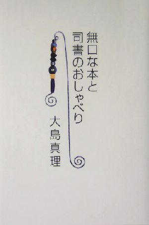 無口な本と司書のおしゃべり