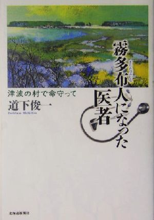 霧多布人になった医者 津波の村で命守って