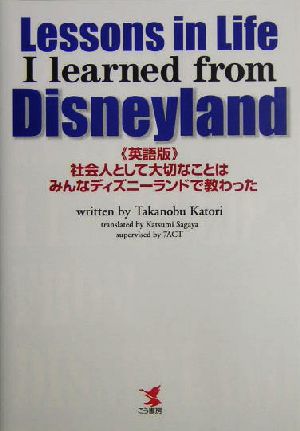 英語版 社会人として大切なことはみんなディズニーランドで教わった