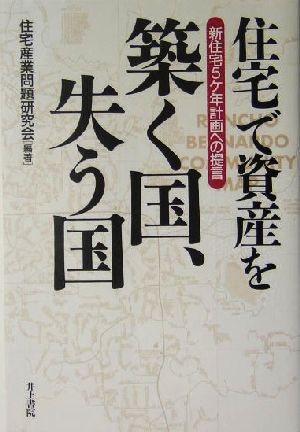 住宅で資産を築く国、失う国 新住宅5ヶ年計画への提言