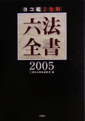 ヨコ組 六法全書(2005) 2色刷