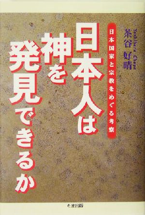 日本人は神を発見できるか 日本国家と宗教をめぐる考察