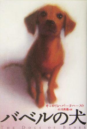 バベルの犬