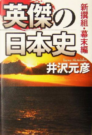 英傑の日本史 新撰組・幕末編 1