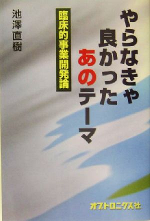 やらなきゃ良かったあのテーマ 臨床的事業開発論