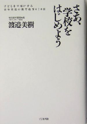 さあ、学校をはじめよう 子どもを幸福にする青年社長の教育改革600日