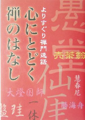 心にとどく禅のはなし よりすぐり禅門逸話