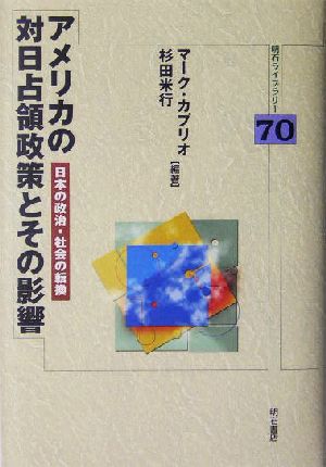 アメリカの対日占領政策とその影響 日本の政治・社会の転換 明石ライブラリー70