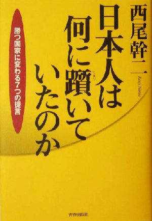 日本人は何に躓いていたのか 勝つ国家に変わる7つの提言